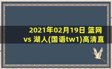 2021年02月19日 篮网 vs 湖人(国语tw1)高清直播